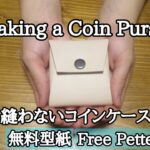 【レザークラフト・Leather Craft】縫わないコインケースの作り方　Making a Coin Purse 型紙無料　PDF Free Pattern