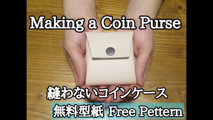 【レザークラフト・Leather Craft】縫わないコインケースの作り方　Making a Coin Purse 型紙無料　PDF Free Pattern