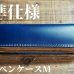 レザーペンケースM／標準仕様のご紹介です