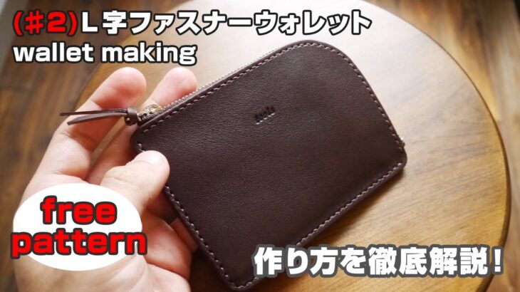 #2【型紙無料】L字ファスナーウォレットの作り方を解説！【レザークラフト・leathercraft compact wallet making】
