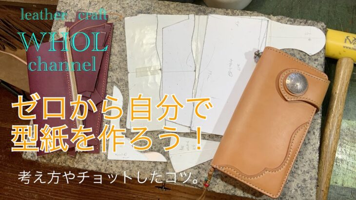 【レザークラフト入門】WHOLが伝える! 型紙の作り方。考え方やコツ。Let’s make a paper pattern!  leather  craft  WHOL  Style