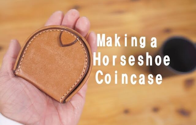 【レザークラフト】馬蹄型コインケースを作る。【Leather craft】Making a Horseshoe coin case