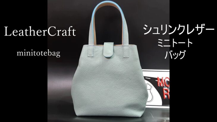 [Leather craft]レザークラフト [PDF型紙無料] バッグ作り方/初心者が作るレザートートバッグ