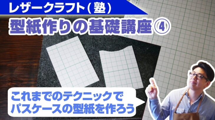 【レザークラフト】型紙作りの基礎講座(4)パスケースの型紙を実際に作ってみよう