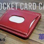 【型紙つき】3ポケット付きカードケースの作り方【レザークラフト】
