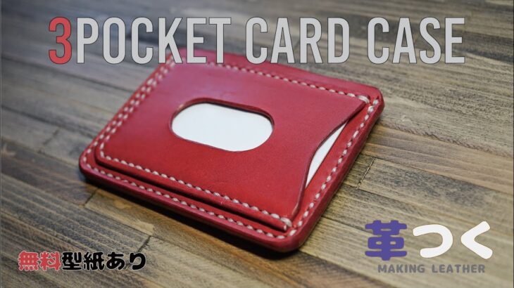 【型紙つき】3ポケット付きカードケースの作り方【レザークラフト】