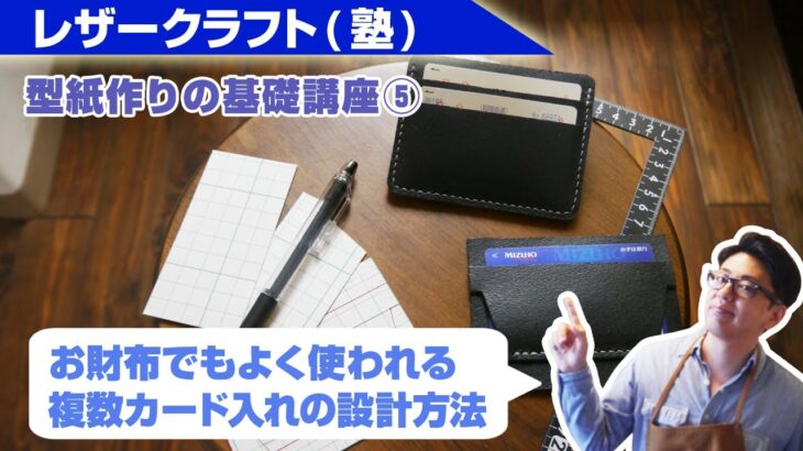 【レザークラフト】型紙作りの基礎講座(5)お財布制作に必要な複数カード入れの設計方法