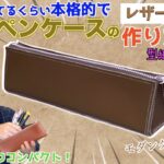【レザークラフト】格式高いファスナーペンケースを手作りしてみた！