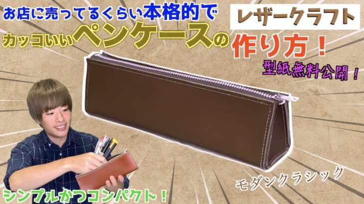 【レザークラフト】格式高いファスナーペンケースを手作りしてみた!