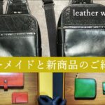 【レザークラフト】ボディーバッグなど、新商品とオーダーメイドのご紹介　 leather craft　手縫い　レザークラフト