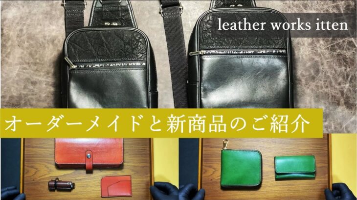 【レザークラフト】ボディーバッグなど、新商品とオーダーメイドのご紹介　 leather craft　手縫い　レザークラフト