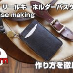 Part 1【型紙無料】レザークラフト初心者の方に挑戦して欲しいパスケースの作り方【leathercraft card case】