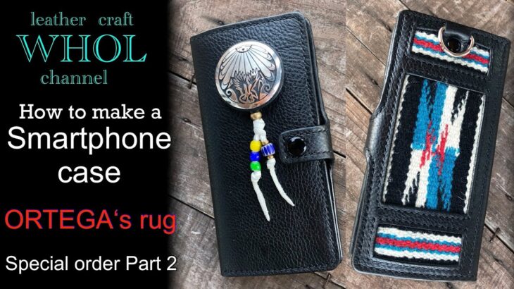 【レザークラフト】スマホケースの作り方。ORTEGA’sラグ使用　Part ２　How to make a smart phone  case  Special  order！インディアンジュエリー