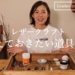 【レザークラフト 】オススメ！レザークラフトの道具紹介。DIY、ハンドメイド、