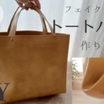 【100均レザー1本！※】裏地無し｜マチ付き｜レザートートバッグの作り方 シンプルでどんなコーディネートにも合わせやすい☆※カシメを除く　How to make a Leather totebag