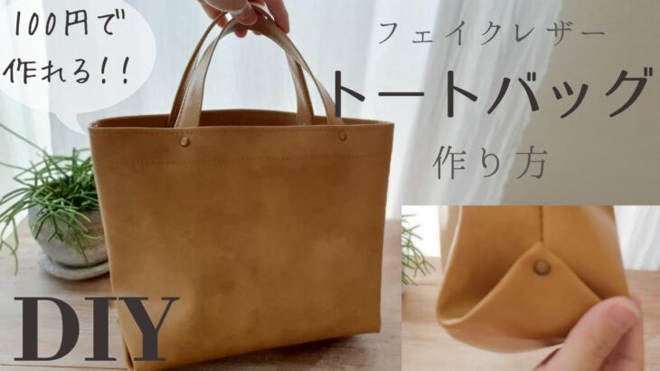 【100均レザー1本！※】裏地無し｜マチ付き｜レザートートバッグの作り方 シンプルでどんなコーディネートにも合わせやすい☆※カシメを除く　How to make a Leather totebag