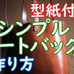 【レザークラフト】★型紙PDF★シンプルトートの作成動画 レザークラフトバッグの作りかた