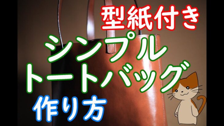 【レザークラフト】★型紙PDF★シンプルトートの作成動画 レザークラフトバッグの作りかた