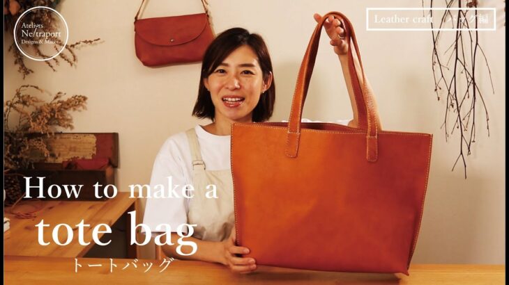 【レザークラフト　バッグ編】外縫いトートバッグの作り方です。 DIY、ハンドメイド、型紙付き