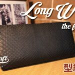 【レザークラフト】ロングウォレット　-前編-（型紙無料）【Leather Craft】Long wallet　Diamond python　-the first part-（pattern free）