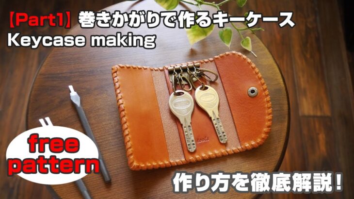 【型紙無料】Part1 巻きかがりで作るキーケース【leathercraft Keycase】