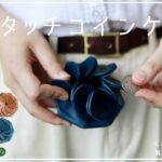 ワンタッチコインケース / Creemaの気になる世界