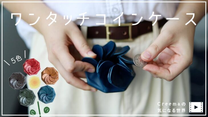 ワンタッチコインケース / Creemaの気になる世界