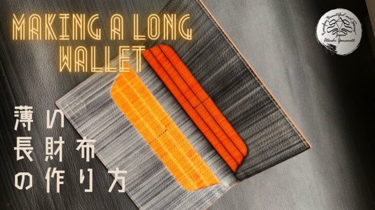 【レザークラフト】30代～40代メンズにおすすめ！おしゃれな色使いがポイントの薄い長財布の作り方/  How to make a popular thin wallet