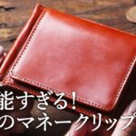 憧れのマネークリップ 小銭入れ付きの多機能財布 【グレンロイヤル】