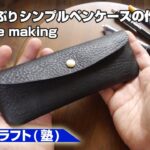 【レザークラフト塾】容量たっぷりシンプルペンケースの作り方【leathercraft】