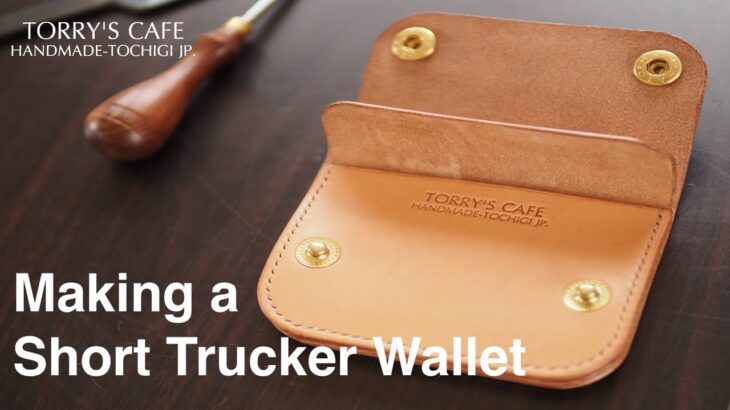 【レザークラフト】トラッカーウォレットを作る/Making a Short Trucker Wallet