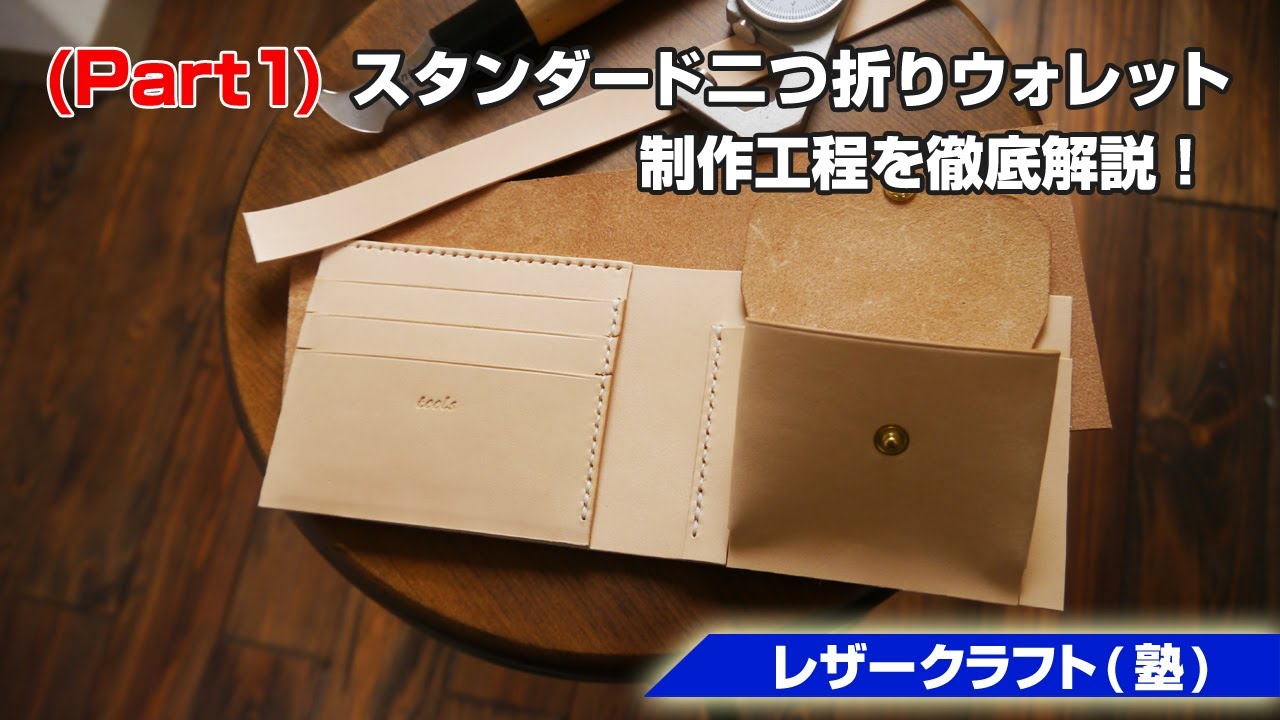 part1【レザークラフト塾】 二つ折りウォレットの作り方を解説【leathercraft】