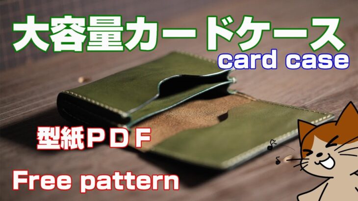 【レザークラフト】★型紙ＰＤＦ大容量カードケース。making card case  free pattern レザークラフトLeather craft