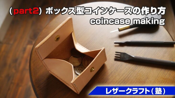 part2【レザークラフト塾】ボックス型コインケースの作り方【leathercraft】