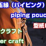 【レザークラフト】★型紙ＰＤＦ、玉縁ポーチ、 パイピング Leather craft Piping pouch Free pattern