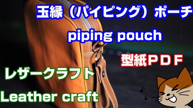 【レザークラフト】★型紙ＰＤＦ、玉縁ポーチ、 パイピング Leather craft Piping pouch Free pattern