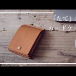 「たて」型レザーカードケース / ハンドメイド革カードケース