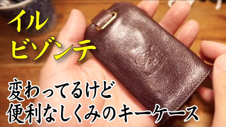イルビゾンテのちょっと変わったキーケース（でも結構便利！）