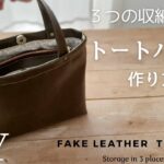 【100均レザー】3つのポケットのファスナー付きトートバッグの作り方｜裏地あり｜How to make a Leather 3pockets tote bag