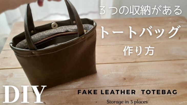 【100均レザー】3つのポケットのファスナー付きトートバッグの作り方｜裏地あり｜How to make a Leather 3pockets tote bag