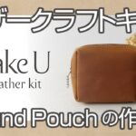 ［SEIWAレザークラフト キット］makeU Round Pouch の作り方
