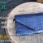 【レザークラフト】オーダー製品の紹介動画.スモールクロコダイル使用 ギャルソンウォレットの紹介＆解説  leather craft WHOL style