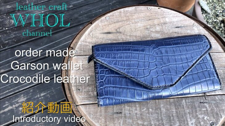 【レザークラフト】オーダー製品の紹介動画.スモールクロコダイル使用 ギャルソンウォレットの紹介＆解説  leather craft WHOL style