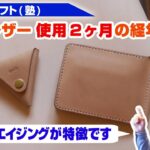 【レザークラフト】姫路レザーを使ったウォレット 使用2ヶ月の経年変化