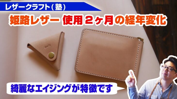 【レザークラフト】姫路レザーを使ったウォレット 使用2ヶ月の経年変化