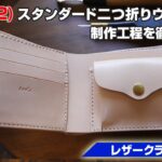 part2【レザークラフト塾】 二つ折りウォレットの作り方を解説【leathercraft】