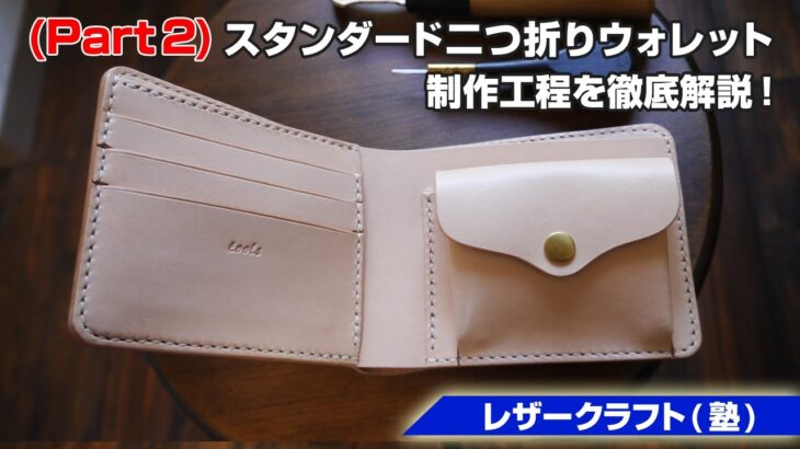 part2【レザークラフト塾】 二つ折りウォレットの作り方を解説【leathercraft】