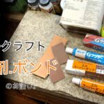 【レザークラフト入門】革用接着剤(ボンド)の使い方。しっかり貼る方法！オススメの接着剤は?  ★leather craft WHOL style