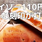 ダイソーで革に刻印が打てる！キャンパーのための【レザークラフト】