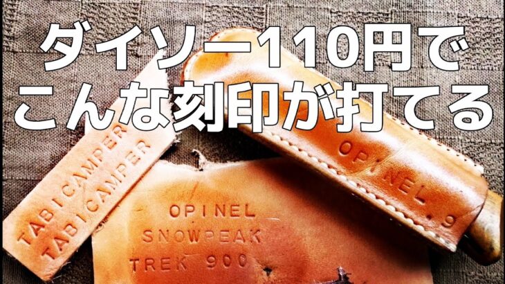 ダイソーで革に刻印が打てる！キャンパーのための【レザークラフト】